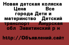 Новая детская коляска › Цена ­ 5 000 - Все города Дети и материнство » Детский транспорт   . Амурская обл.,Завитинский р-н